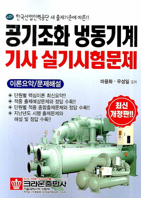 (최신 개정판)공기조화 냉동기계 기사 실기시험문제
