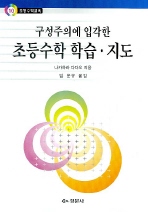 구성주의에 입각한 초등수학 학습·지도