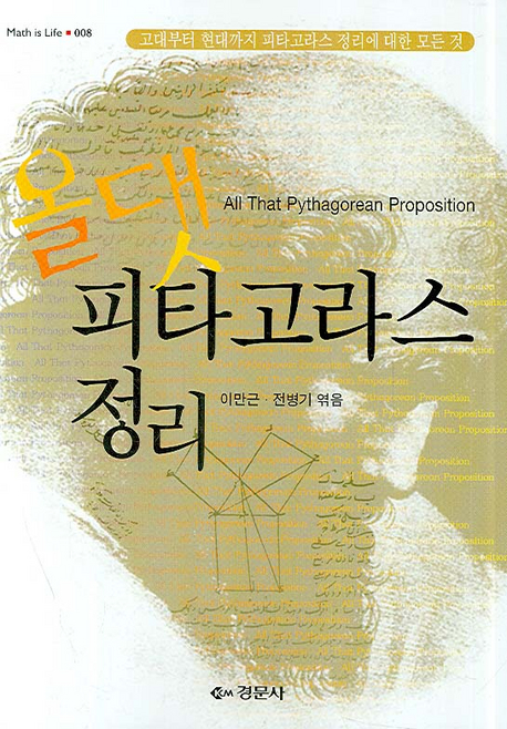 (올댓) 피타고라스 정리 = All that pythagorean proposition 표지 이미지