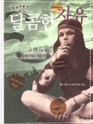 (내 영혼의) 달콤한 자유 : 히피로 태어나 들판에서 자란 아이들 표지이미지