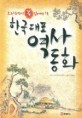(초등학생이 꼭 읽어야 할)한국대표 역사동화