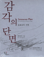 감각의 단면 : 승효상의 건축 표지 이미지