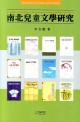 南北兒童文學硏究 = (A)study of childrens literature in South and North Korea