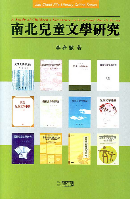 南北兒童文學硏究 = (A)study of children's literature in South and North Korea 