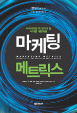 마케팅 메트릭스 표지이미지