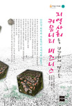 지역사회를 건강하게 만드는 커뮤니티비즈니스 : 인간성 회복과 자율적인 지역사회 만들기 표지 이미지