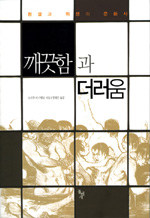 깨끗함과 더러움 : 청결과 위생의 문화사 표지 이미지