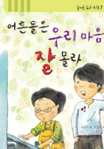 어른들은 우리 마음 잘 몰라 표지 이미지
