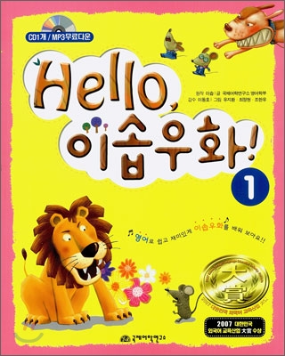 Hello, 이솝우화！. 1