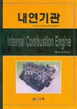 내연기관 = Internal Combustion Engine