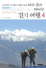 (소심하고 겁 많고 까탈스러운) 여자 혼자 떠나는 걷기 여행. 4, 네팔 트레킹 편 표지 이미지