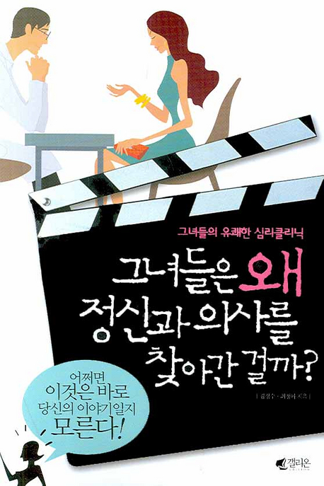 그녀들은 왜 정신과 의사를 찾아간 걸까? : 그녀들의 유쾌한 심리클리닉 표지 이미지