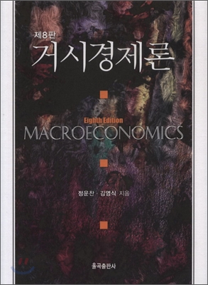 거시경제론 = Macroeconomics