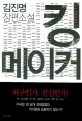 킹 메이커 : 김진명 장편소설