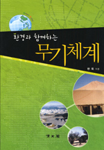 (환경과 함께하는)무기체계