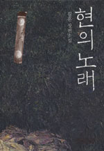 현의 노래