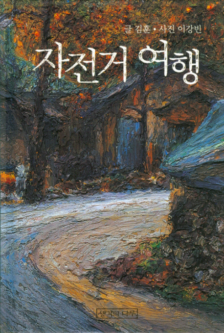 자전거 여행 표지 이미지
