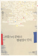 프랑스어 문학과 현대성의 인식 표지 이미지