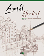 스케치 쉽게 하기 : 풍경 드로잉 = Landscape drawing techniques 표지 이미지