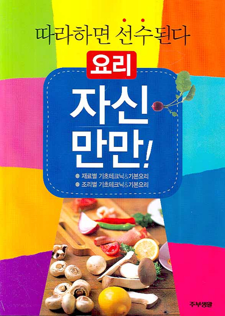 (따라하면 선수된다) 요리 자신만만! 표지 이미지