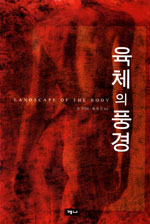 육체의 풍경