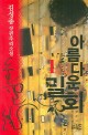 아름다운 밀회:김성중 장편추리소설