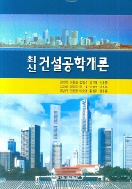(최신)건설공학개론 표지이미지