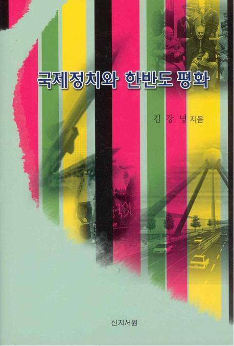 국제정치와 한반도 평화 표지이미지