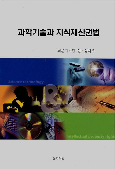과학기술과 지식재산권법 표지 이미지