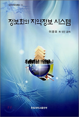 정보화와 지역정보 시스템 표지 이미지