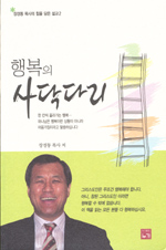 행복의 사닥다리 : 장경동 목사의 힘을 담은 설교2