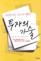 대한민국 1%가 되는 투자의 기술=(The)art of investment