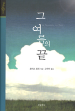 그 여름의 끝 표지 이미지
