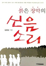 붉은 장막의 신음소리 : 삶의 벼랑 끝에서 살기 위해 발버둥치는 북한 주민들의 적나라한 삶의 이야기 표지이미지