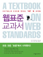 웹표준 교과서- (XHTML과 CSS로 하는)