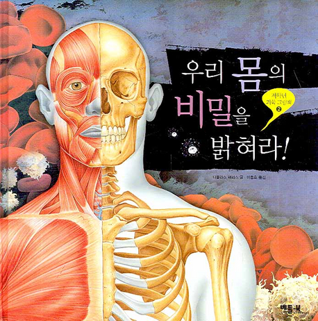 우리 몸의 비밀을 밝혀라! 표지 이미지