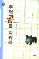 주먹곰을 지켜라:김남중 장편동화