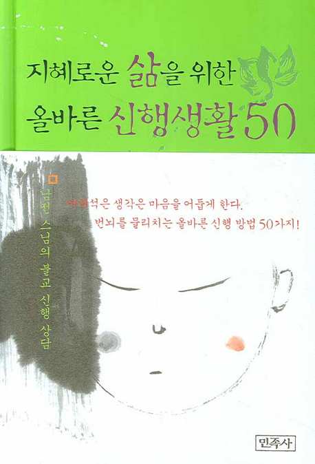 지혜로운 삶을 위한 올바른 신행생활 50 : 남전 스님의 불교 신행 상담