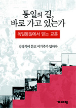 통일의 길, 바로 가고 있는가 : 독일통일에서 얻는 교훈 표지이미지