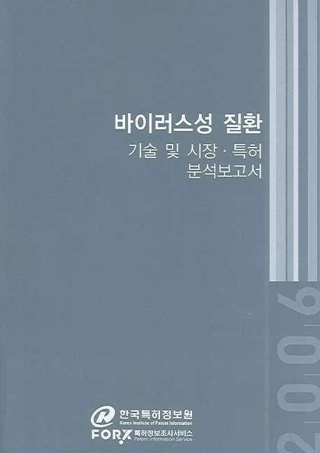 바이러스성 질환  : 기술 및 시장, 특허분석보고서