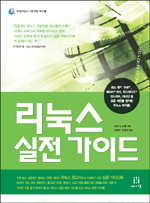 리눅스 실전 가이드