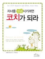 자녀를 성공시키려면 코치가 되라