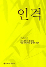 인격  : 고대로부터 현대에 이르기까지의 인격의 의미