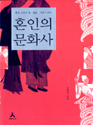 혼인의 문화사 : 중국 고대의 성·결혼·가족 이야기