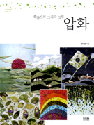 (풀꽃으로 그리는 그림) 압화 표지 이미지