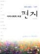 (세계 유명인 37인이)어머니에게 보낸 <span>편</span><span>지</span>