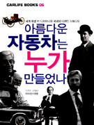 아름다운 자동차는 누가 만들었나 : 세계 유명 카 디자이너와 국내외 디자인 스튜디오 표지 이미지
