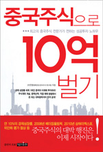 중국주식으로 10억 벌기