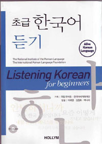 (초급) 한국어 듣기 = Listening Korean for beginners. [1] 표지 이미지