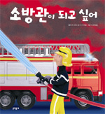 소방관이 되고 싶어 표지 이미지